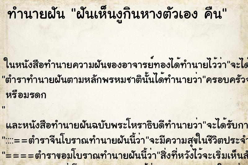 ทำนายฝัน ฝันเห็นงูกินหางตัวเอง คืน
